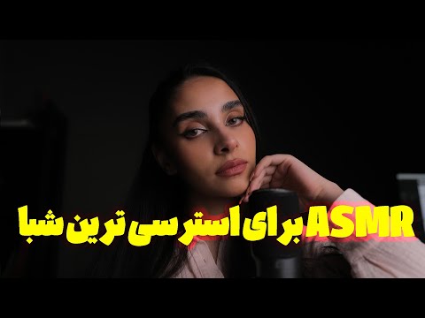 Persian ASMR | برای استرسی ترین شبا ... این ویدیو رو نگه دار 😴(صدای لایه ای, صدای باران)