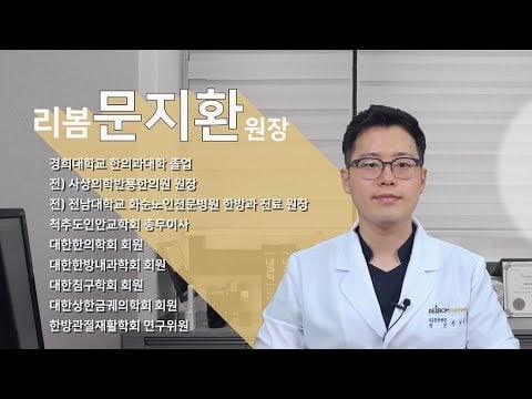 [리봄 건강 시그널 2탄] 한의사 문지환원장이 말하는 '거북목 ·목통증' 궁금한 건강 이야기