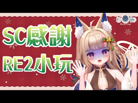 惡靈古堡RE2｜我壓力好大啊啊啊啊啊啊!!!暴君不要來+感謝12月SC【Healing希靈】