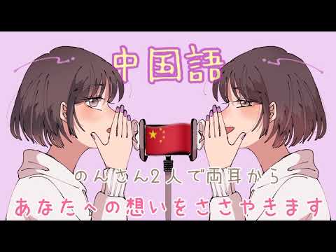 【ASMR】のんさん2人で両耳から愛の言葉を囁きます【中国語Ver】 [Whispering words of love from both ears.Chinese ver ]