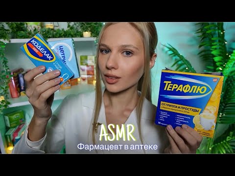 АСМР |👩🏼‍⚕️ФАРМАЦЕВТ В АПТЕКЕ 🚑| 😴 ШЕПОТ 🤫👄