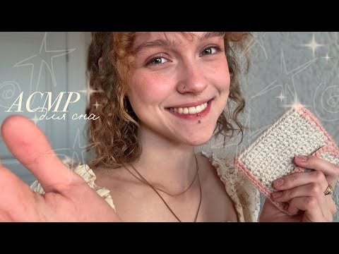 АСМР для сна ~ триггеры & шепот (мега расслабон) ˙✧˖°🛌 ༘ ⋆｡˚