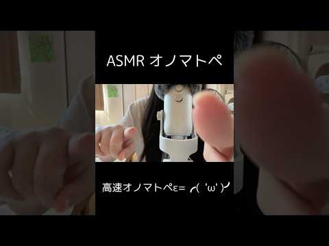 すご〜く早いオノマトペ！ε≡≡ﾍ( ´Д`)ﾉ#asmr