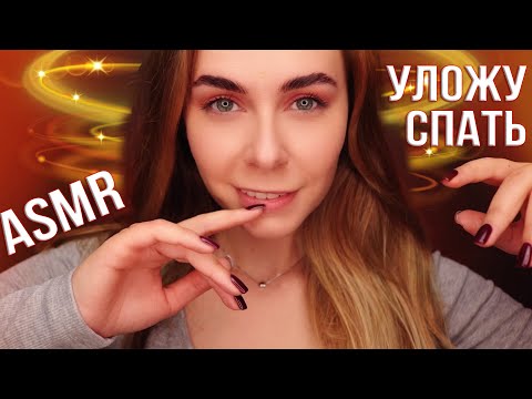 АСМР 100% УЛОЖУ ТЕБЯ СПАТЬ 😴 БЛИЗКИЙ ШЕПОТ / ASMR PUTTING YOU TO SLEEP