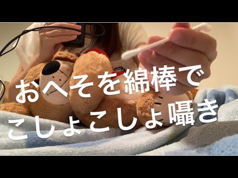 ASMR 綿棒でおへそをこちょこちょする囁き【リクエスト動画】