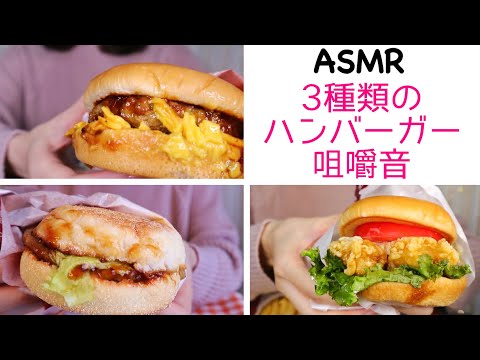 【ASMR/無言】3種類のハンバーガーの咀嚼音🍔マクドナルド/ロッテリア/モスバーガー Eating 3 types hamburgers