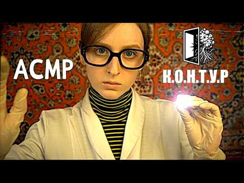 АСМР Осмотрю тебя на Споровый синдром | К.О.Н.Т.У.Р. Ролевая игра