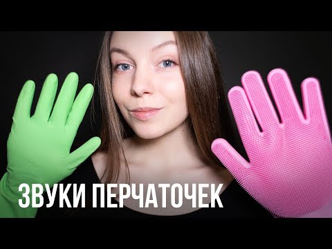 ПЕРЧАТКИ АСМР 🧤 ЛАТЕКСНЫЕ, РЕЗИНОВЫЕ и другие | ASMR GLOVES