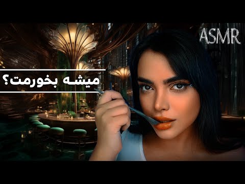 میزاری بخورمت؟ای اس ام آر فانتزی|persian asmr| asmr farsi