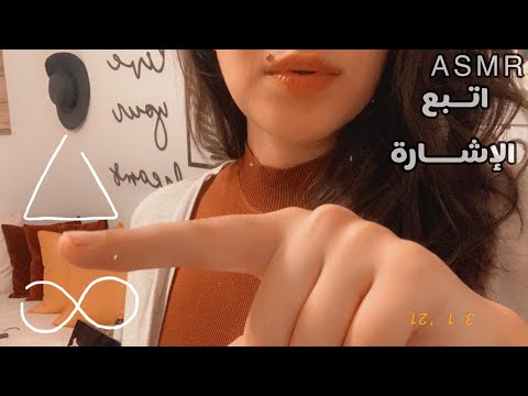 Arabic ASMR | Air Tracing to Tingle Your Brain اتبع الإشارة 🔎🔦 | نعسان؟ تعال أنومك | تنويم مغناطيسي