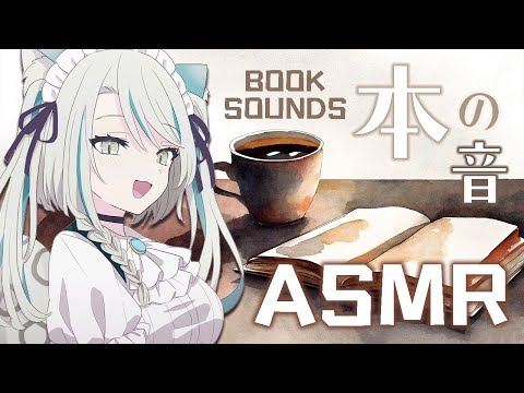 【ASMR】本で出す音ASMR #booksounds  ASMR #vtuber 【雛森アンシア】