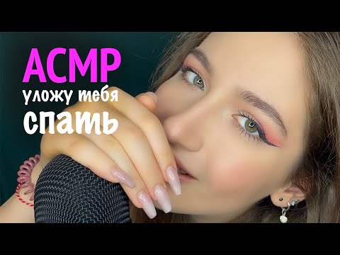 АСМР 🩷 ОЧЕНЬ БЛИЗКИЙ НЕРАЗБОРЧИВЫЙ ШЁПОТ | ASMR Putting you to sleep 😴