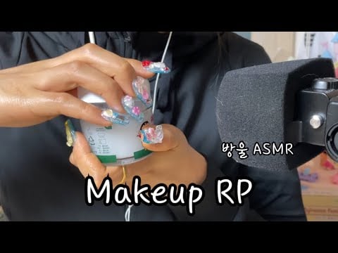 [ASMR] (Talking) Makeup RP💄 | 👤범인을 잡기 위한 경찰의 👮🏻‍♀️여장남자👮🏻‍♂️ 메이크업 | 병맛주의