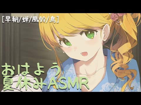 おはようって言いたい夏の朝ASMR