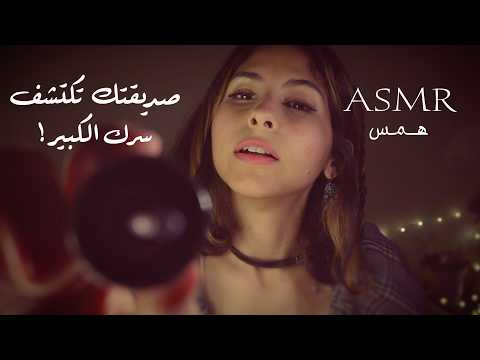 ASMR Arabic صديقتك تكتشف سرك الكبير | ASMR friends sleepover - Secret exposed