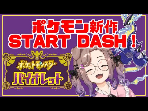 【ポケモン バイオレット #1】何万年ぶりかのポケモンだぁ…✨(歓喜)【狛江撫子🐶🧪】