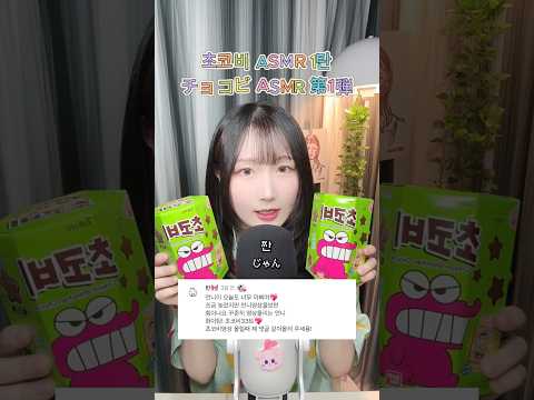 1탄) 😳 당황스러운 짱구 초코비 먹방과 스티커 가챠 ASMR