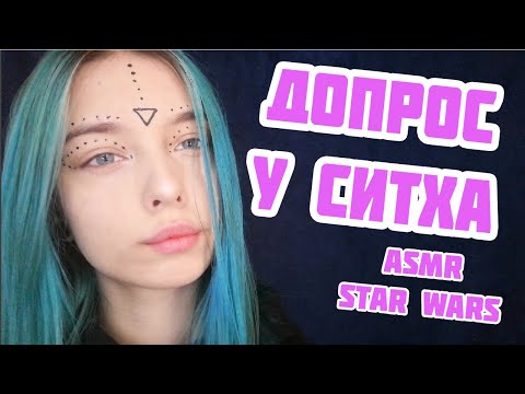 АСМР СИТХ ДОПРОСИТ ТЕБЯ | РОЛЕВАЯ ИГРА ЗВЕЗДНЫЕ ВОЙНЫ | ASMR ROLE PLAY STAR WARS