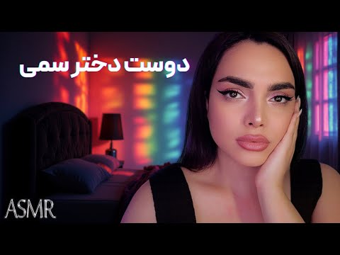 دختر تاکسیک ، پسر ساده | persian asmr | night chat