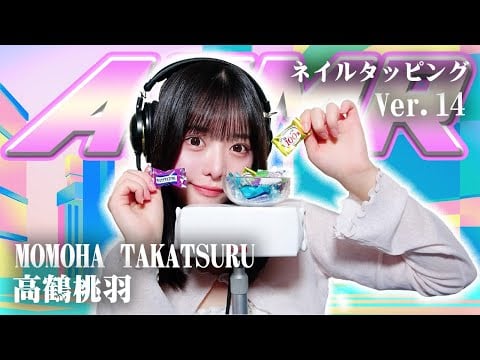 【高鶴桃羽】第14弾！ASMR【ネイルタッピング】