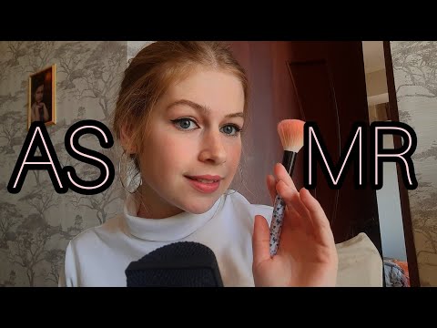 ASMR DOING MAKEUP 💄 АСМР СДЕЛАЮ ТЕБЕ МАКИЯЖ 💄