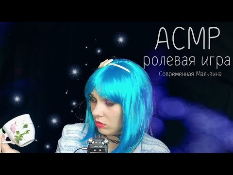 АСМР 💙  современная Мальвина, ролевая игра, звуки рта, шепот | ASMR 💙 role play, mouth sounds 💙