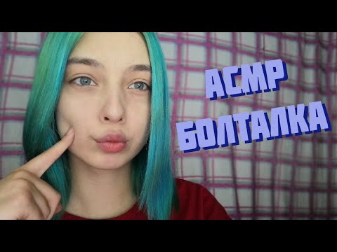 АСМР ПОГОВОРИМ? БОЛТАЛКА ДЛЯ ТВОЕГО СНА | ТИХИЙ ШЁПОТ | ASMR FOR SLEEP