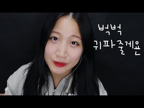 ASMR 속닥속닥 말이 너무 많은 귀청소 (귀청소,귀마사지,쇠귀이개)