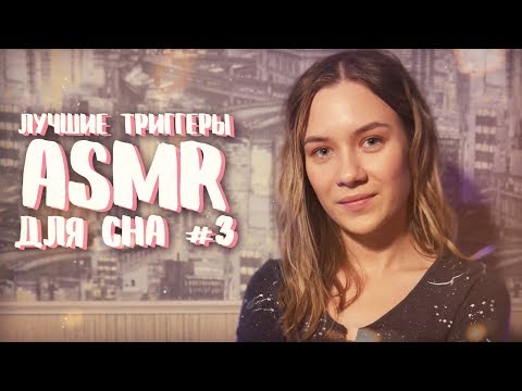 АСМР - ЛУЧШИЕ ТРИГГЕРЫ ДЛЯ СНА #3 | ASMR НА РУССКОМ