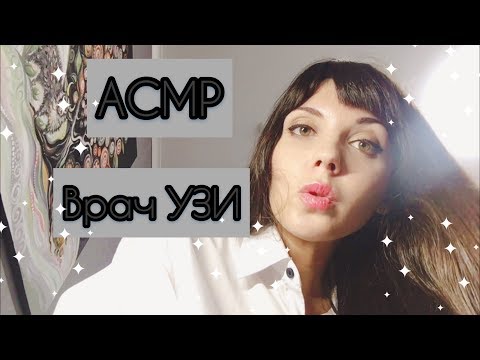 АСМР/ASMR  «Врач УЗИ»