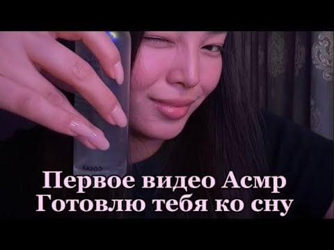 Асмр расслабляющее видео перед сном 🥰🇰🇿