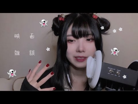 【ASMR】ゼロ距離ささやき ホラー映画雑談。👻【3dio】