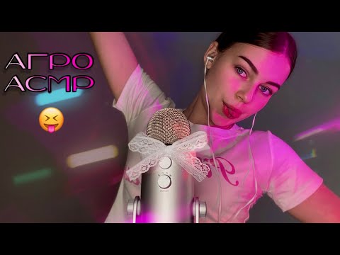 🌌☄️😼🌸ура мега агро асмр|| асмр для сдвг ||я чут чут грусти в начале, потом весело  🤏🏻🎀💄🦩