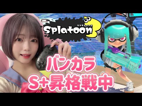 バンカラS ＋昇格戦中！生配信🦑スプラトゥーン３始めて１４日【スプラ３ゲーム実況】