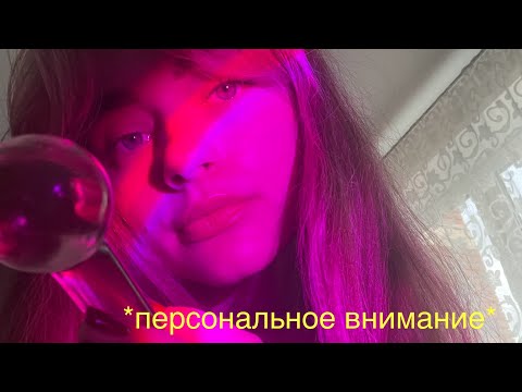 АСМР ПЕРСОНАЛЬНОЕ ВНИМАНИЕ💘 *очень близкий шепот* *визуальные триггеры* 🩷