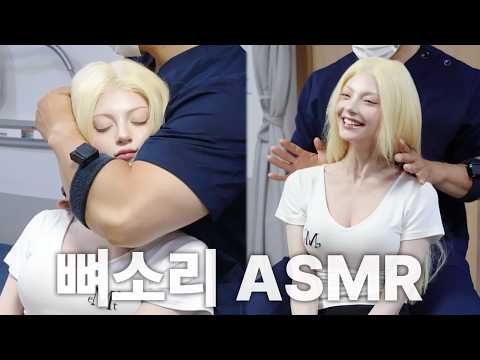 [뼈소리ASMR] 러시아에서 온 금발 미녀 아이돌 엑신 노바의 척추·골반 전신 교정｜Chiropractic Cracking ASMR