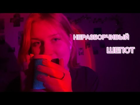 ASMR неразборчивый шепот|эффект наушников 🎧