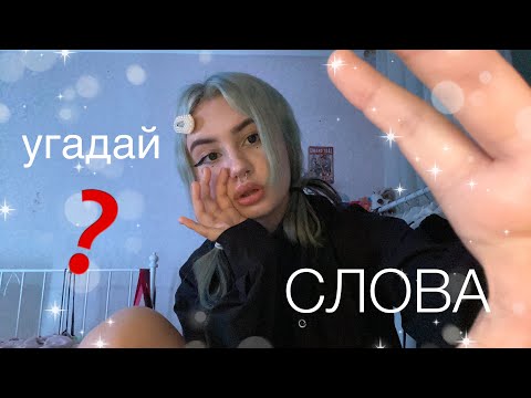 асмр угадай триггерные слова 🧠🤔 визуальные триггеры,шепот