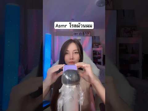 Asmr โรลม้วนผม #amsrsounds #relax #asmr #asmrshorts #asmrsleep #relaxing