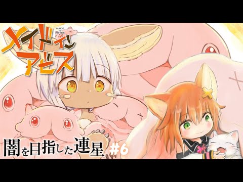 【ﾒｲﾄﾞｲﾝｱﾋﾞｽ】アビスで一番怖いのはニンゲン!? #6【闇を目指した連星】