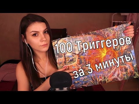 АСМР 100 Триггеров за 3 Минуты