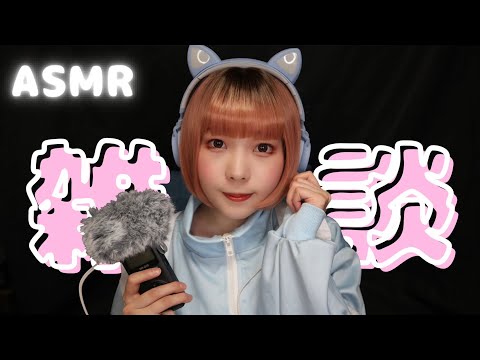 【ASMR】4月のささやき雑談￤髪の毛を染めました！【エイプリルフール】