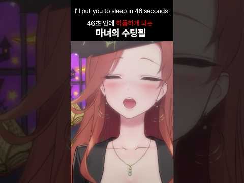 ASMR 46초 안에 하품하게 해드림.(마녀의 ARA~ARA 수딩젤) #vtuber