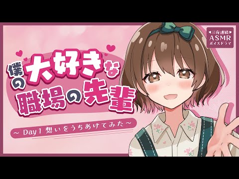 【GW企画】僕の大好きな職場の先輩っ！Day1～想いを打ち明けてみた～【三夜連続ASMRボイスドラマ】[Three consecutive nights of voice drama]