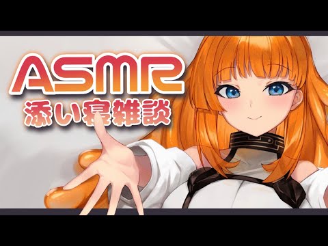 【添い寝ASMR】ゆったりお話ししよう✨添い寝ささやき雑談！【低音ボイス】