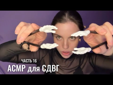 АСМР для СДВГ (ч.16) 🎲 быстрая проверочка внимательности