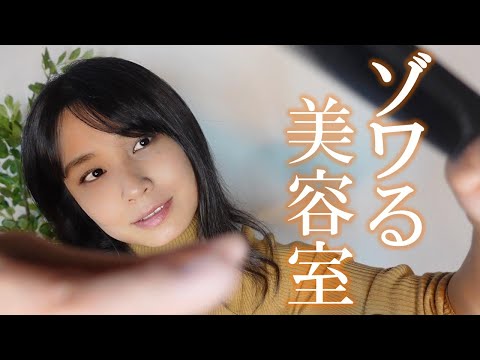 ASMR オノマトペで美容師ロールプレイ✂️リクエスト✂