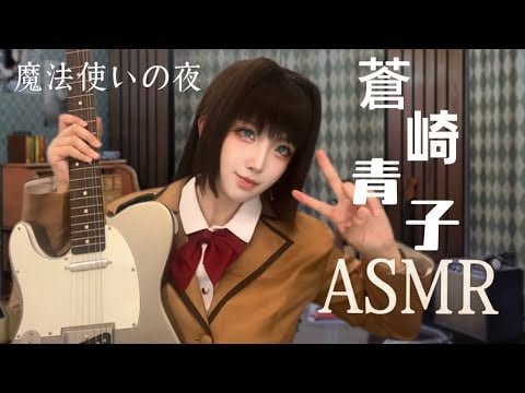 ASMR CN - EN Subs | Aozaki Aoko RP: Magus' Nighttime Sleep -Inducing Moments 蒼崎青子 魔法使いの夜