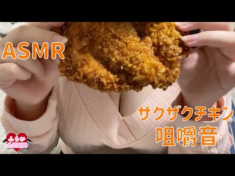 【ASMR】ザクザク♪韓国風フライドチキンを食べる音/The sound of eating Korean-style fried chicken