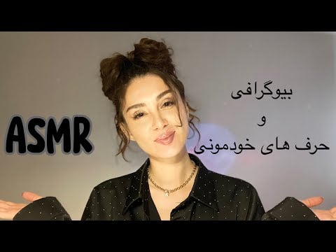 Biography ASMR |ای اس ام آر بیوگرافی و صحبت خودمونی ❤️